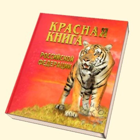 Красная книга Российской Федерации. Животные - свод новейших научных